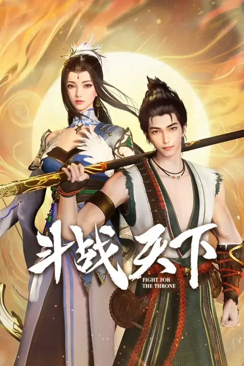 《斗战天下》封面