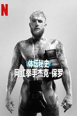 《体坛秘史:网红拳手杰克·保罗》封面