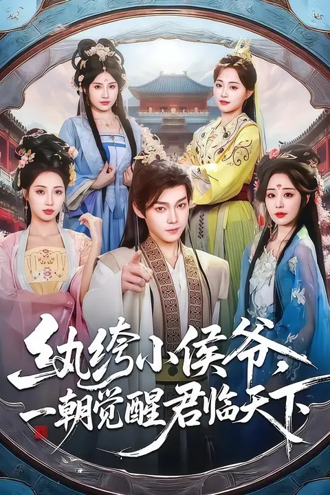 《纨绔小侯爷，一朝觉醒君临天下》封面