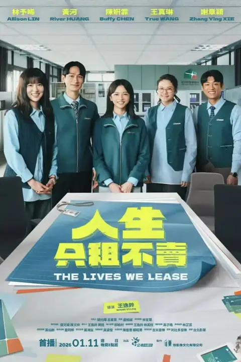 《人生只租不卖》封面