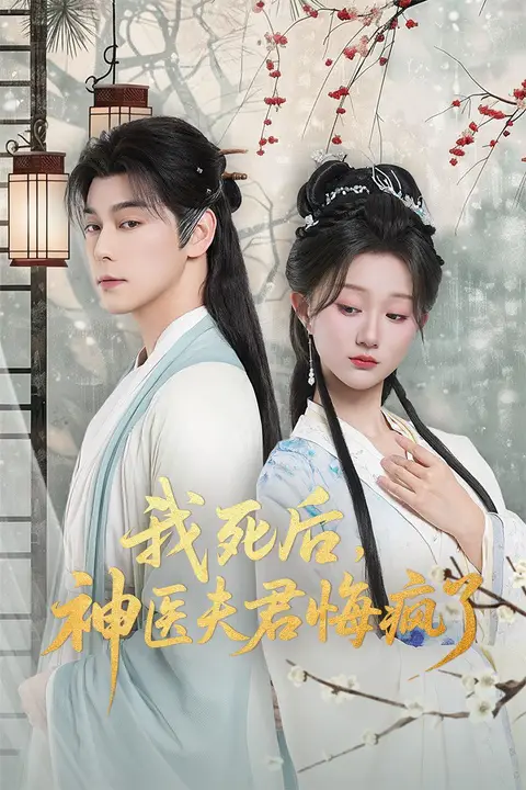 《我死后神医夫君悔疯了(甘草剧毒不及君心)》封面