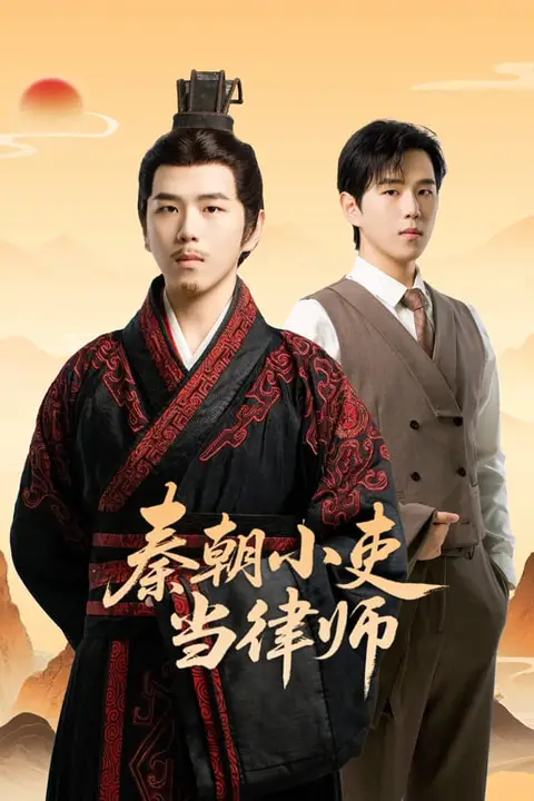 《秦朝小吏当律师》封面