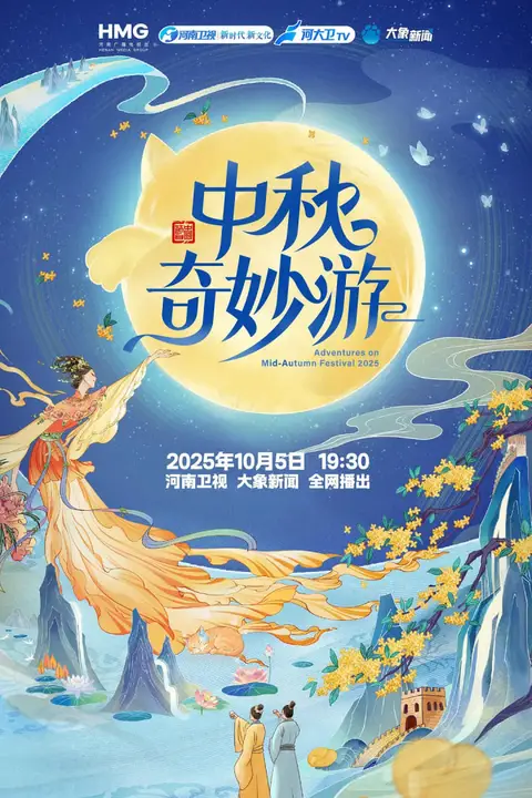 《2025中秋奇妙游》封面