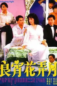 《良宵花弄月》封面