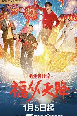 《我来自北京之福从天降》封面
