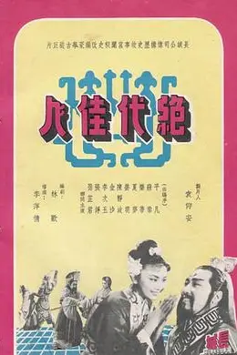 《绝代佳人》封面