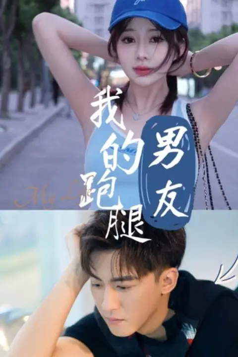 《我的跑腿男友》封面