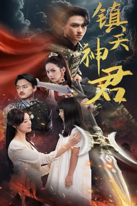 《镇天神君》封面