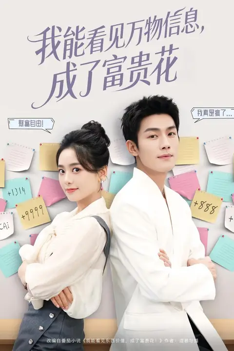 《我能看见万物信息成了富贵花》封面