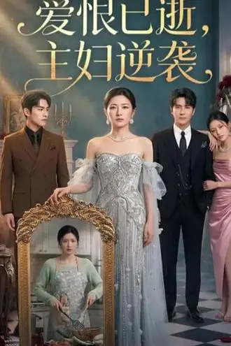 《爱恨已逝，主妇逆袭》封面
