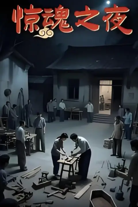 惊魂之夜 第24集 高清封面图