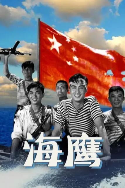 《海鹰》封面