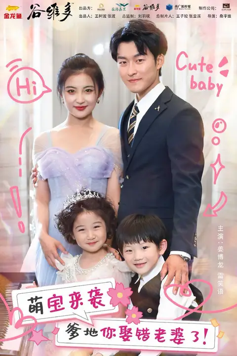 《萌宝来袭爹地你娶错老婆了》封面