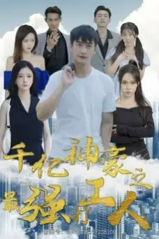《千亿神豪之最强打工人》封面