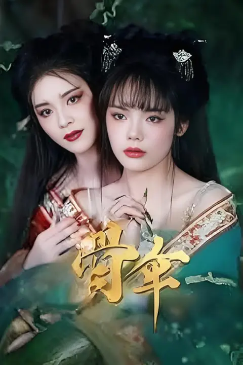 《骨伞》封面