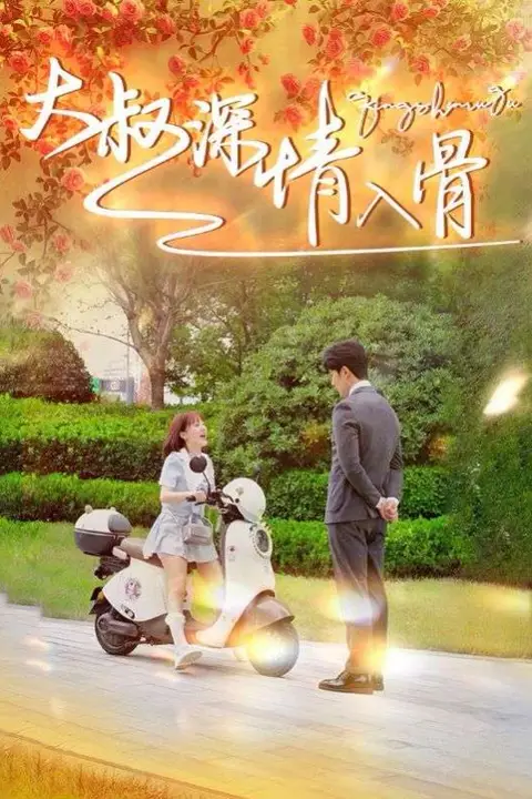 《大叔深情入骨》封面