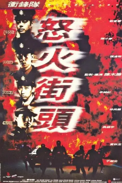 《冲锋队之怒火街头》封面