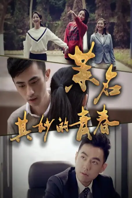 《茉名其妙的青春》封面