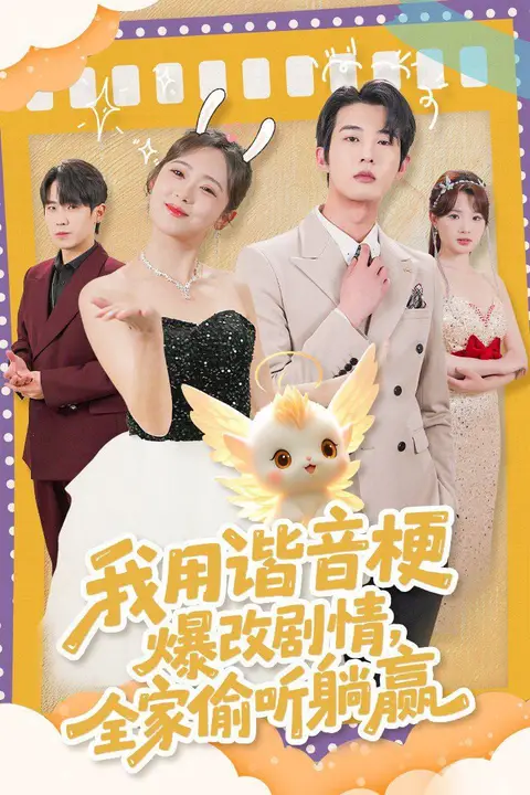《我用谐音梗爆改剧情，全家偷听躺赢》封面