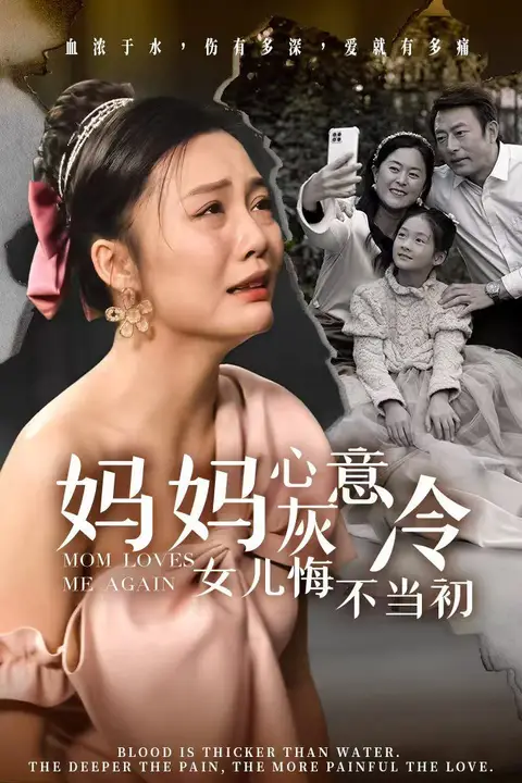 《妈妈心灰意冷女儿悔不当初》封面