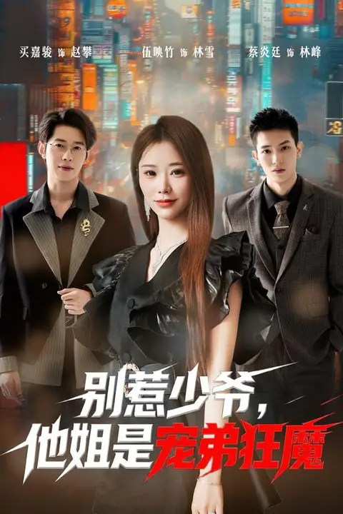 《别惹少爷,他姐是宠弟狂魔》封面