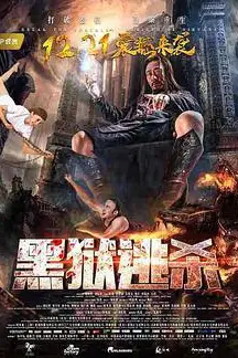 《黑狱逃杀》封面