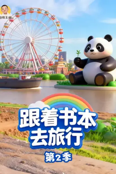 《跟着书本去旅行 第2季》封面