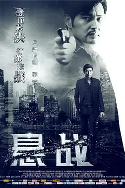 《悬战》封面