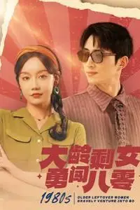 《大龄剩女勇闯八零》封面