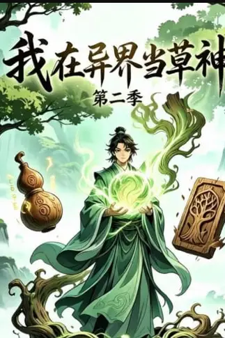《我在异界当草神第二季》封面