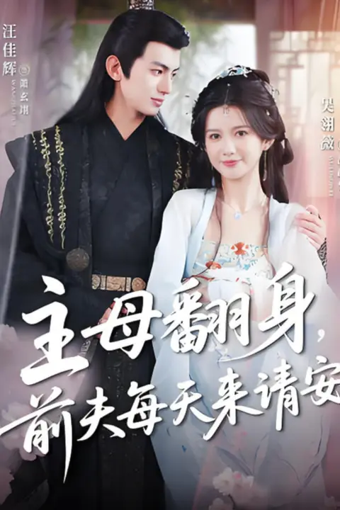 《主母翻身，前夫每天来请安》封面