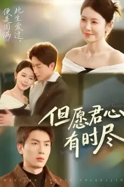 《但愿君心有时尽》封面