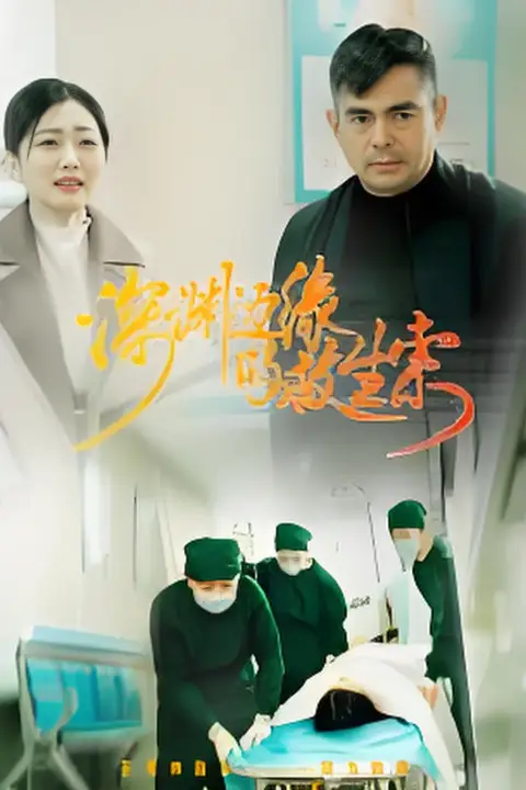 《深渊边缘的救生索》封面
