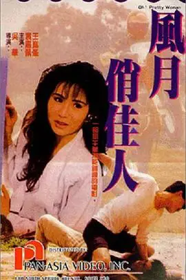 《风月俏佳人（粤语版）》封面