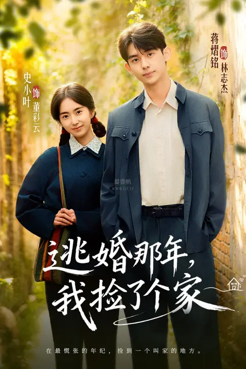 《逃婚那年，我捡了个家》封面
