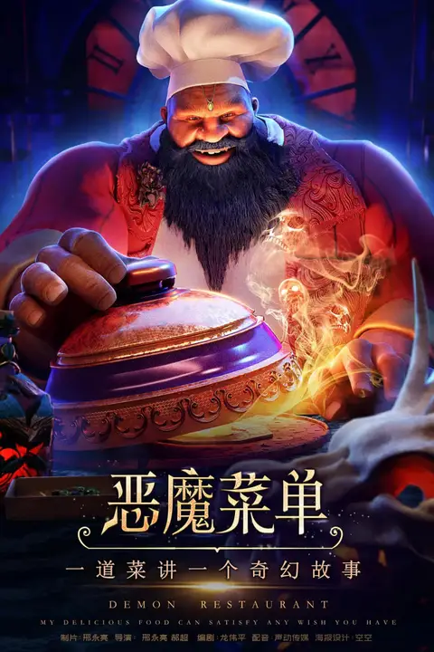 《恶魔菜单》封面