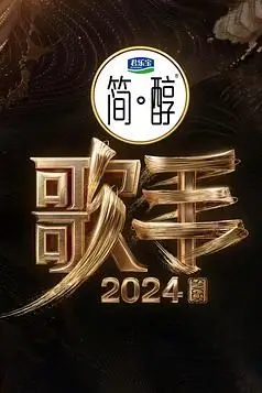 《歌手2024》封面