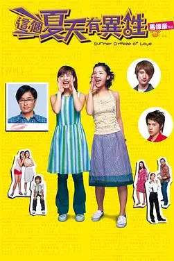 《这个夏天有异性》封面