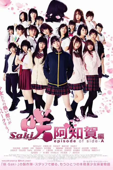 《天才麻将少女:阿知贺篇 电影版》封面