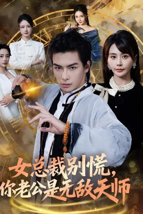 《女总裁别慌，你老公是无敌天师》封面