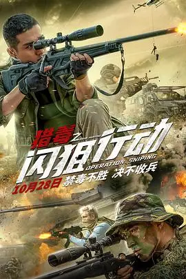 《猎毒之闪狙行动》封面