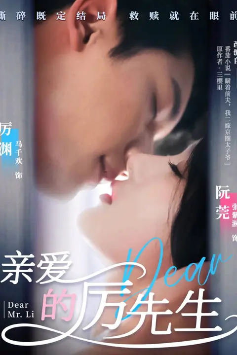 《亲爱的厉先生》封面