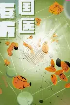 《国医有方》封面