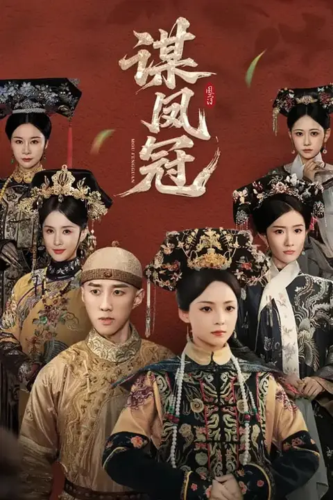 《谋凤冠》封面