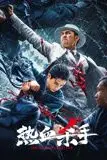 《热血杀手》封面