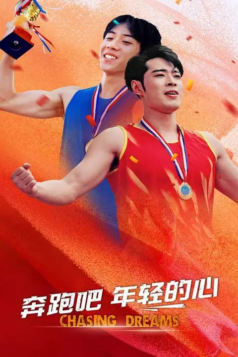 《奔跑吧年轻的心》封面
