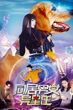 《同居男女异星汪》封面