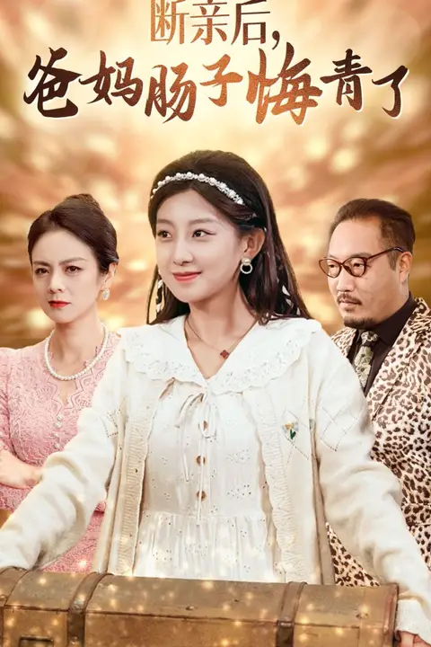 《断亲后爸妈肠子悔青了》封面