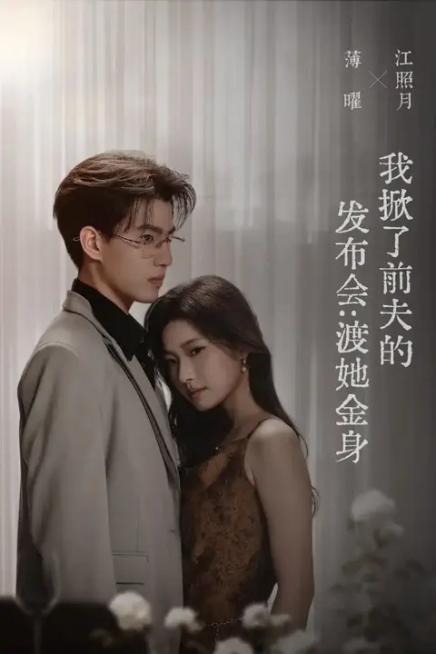 《我掀了前夫的发布会：渡她金身》封面