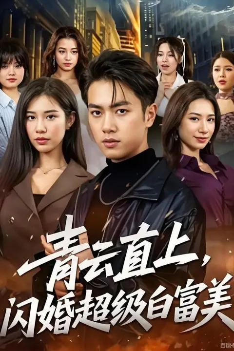 《青云直上，闪婚超级白富美》封面